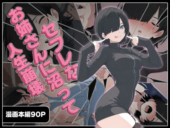 「中出し」 セフレなお姉さんに沼って人生崩壊 『同人』