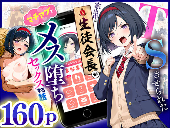 「中出し」 TSさせられた家出中の生徒会長がマチアプでメス堕ちセックス...