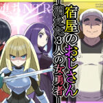 「中出し」 宿屋のおじさん-消えた3人の女勇者- 『同人』