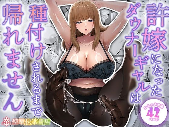 「中出し」 許嫁になったダウナーギャルは種付けされるまで帰れません 『...