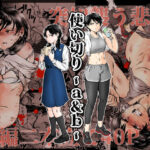 「中出し」 使い切り -a＆b- 『同人』