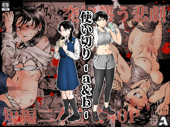 「中出し」 使い切り -a＆b- 『同人』