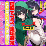 「中出し」 地味でブスだと思ってた新人清掃員の裏垢特定 粘着SEXで彼氏と別れさせた物語 『同人』