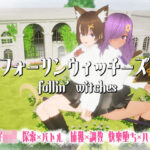 「中出し」 フォーリンウィッチーズ 『同人』