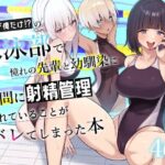 「中出し」 男子が俺だけの水泳部で憧れの先輩と幼馴染に顧問に射精管理されていることがバレてしまった本 『同人』