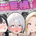 「中出し」 貞操感低めギャルJ〇達 パパ活おじさんのデカチンに沼る 『同人』