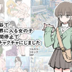 「中出し」 渋谷で視界に入る女の子時間停止でメチャクチャにしました 『同人』