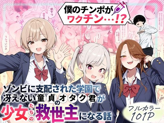 「中出し」 ゾンビに支配された学園で冴えない童貞のオタク君が少女たちの...