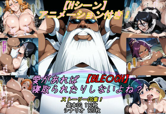 「中出し」 【BLE〇CH】愛があれば寝取られたりしないよね？ 『同人...
