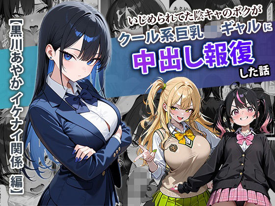 「中出し」 いじめられてた陰キャのボクがクール系巨乳JKギャルに中出し...