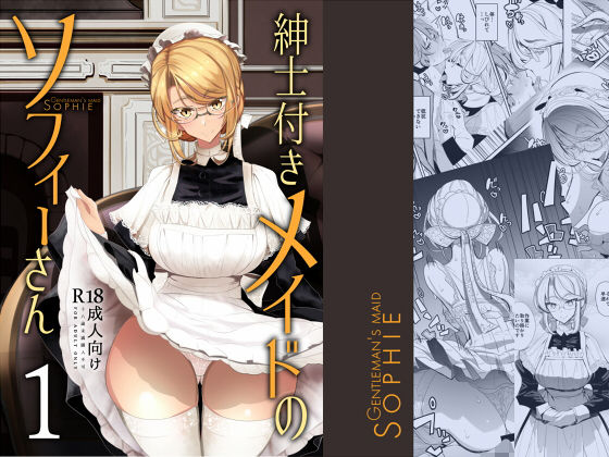 「中出し」 紳士付きメイドのソフィーさん 1 『同人』
