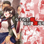 「中出し」 女子校生集団痴●電車3 『同人』