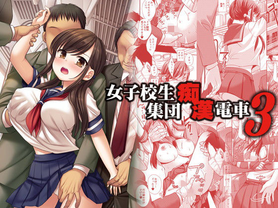 「中出し」 女子校生集団痴●電車3 『同人』
