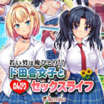 「中出し」 若い男は俺ひとり！？ ド田舎女子と のんびりセックスライフ 『同人』