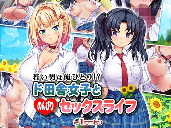 「中出し」 若い男は俺ひとり！？ ド田舎女子と のんびりセックスライフ...