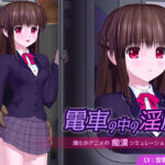 「中出し」 電車の中の淫魔 『同人』