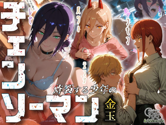 「中出し」 チェンソーマン〜炸裂する少年の金玉〜 『同人』