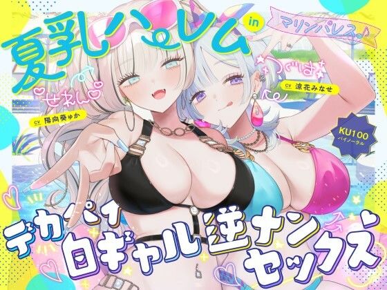 「中出し」 【KU100】夏乳ハーレムinマリンパレス！ デカパイ白ギ...