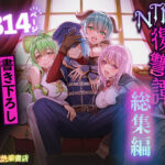 「中出し」 追放テイマーのNTR復讐譚【総集編】 『同人』
