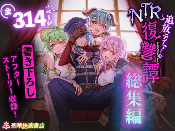 「中出し」 追放テイマーのNTR復讐譚【総集編】 『同人』