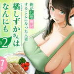 「中出し」 俺が代理種付することになった人妻橘しずかさんはなんにも知らない！！その2 『同人』