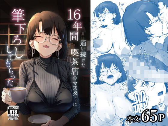 「中出し」 16年間通い続けた喫茶店のマスターに筆下ろししてもらった ...