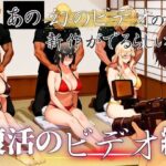 「中出し」 あの幻のビデオの新作が出るらしい…復活のビデオ編 『同人』