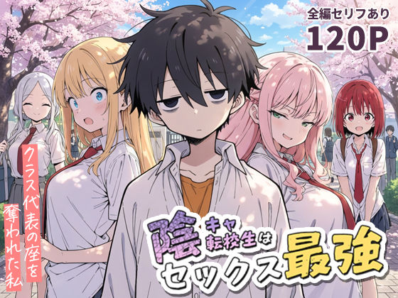 「中出し」 陰キャ転校生はセックス最強 - クラス代表の座を奪われた私...