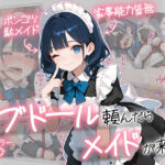 「中出し」 ラブドール頼んだら、メイドが来た 『同人』