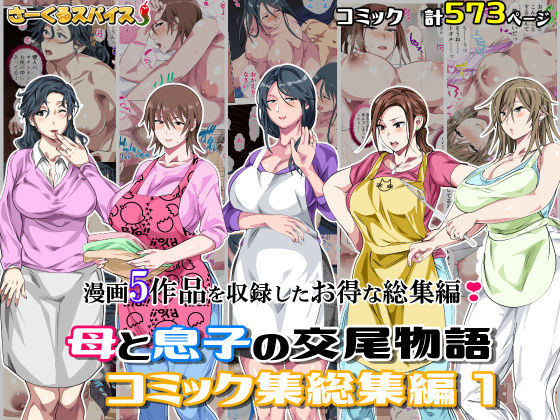 「中出し」 母と息子の交尾物語コミック総集編1 『同人』
