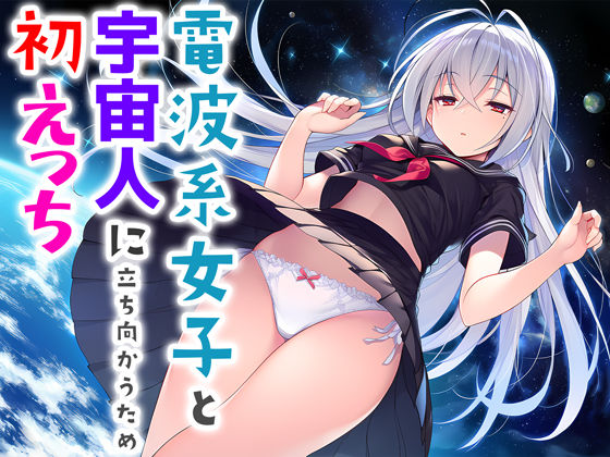 「中出し」 電波系女子と宇宙人に立ち向かうため初えっち 『同人』