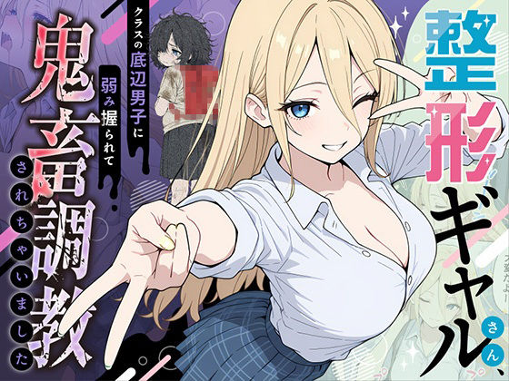 「中出し」 整形ギャルさん、クラスの底辺男子に弱み握られて鬼畜調教され...