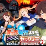 「中出し」 異世界で最弱スキルしかもらえなかった俺、SSSレアカードを手に入れたのでセックス王を目指すことにする。2 『同人』