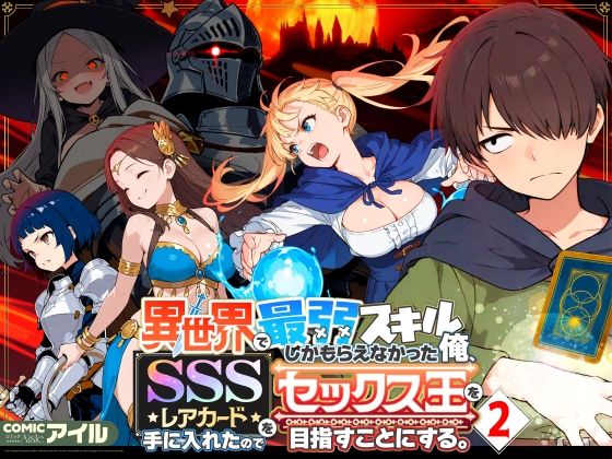 「中出し」 異世界で最弱スキルしかもらえなかった俺、SSSレアカードを...