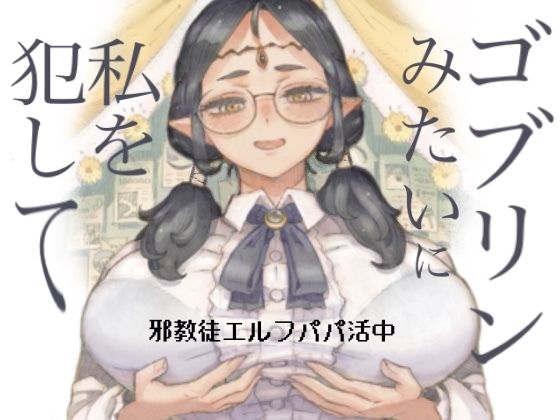 「中出し」 邪教徒エルフパパ活中 『同人』