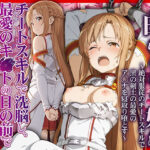 「中出し」 今日から俺の性奴●〜絶対服従のチートスキルで黒の剣士の最愛のア◯ナを寝取り堕とす〜 『同人』