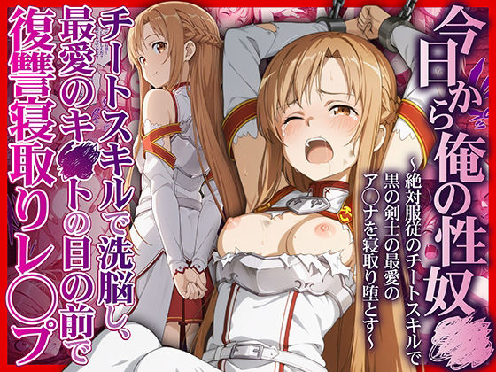 「中出し」 今日から俺の性奴●〜絶対服従のチートスキルで黒の剣士の最愛...