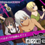 「中出し」 ボク戦犯2 『同人』