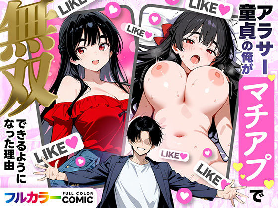 「中出し」 アラサー童貞の俺がマチアプで無双できるようになった理由 『...