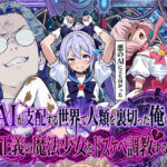 「中出し」 AIが支配する世界で人類を裏切った俺は正義の魔法少女をドスケベ調教する 『同人』