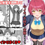 「中出し」 天然の後輩を開発して中イキが大好きな変態にするまで 『同人』