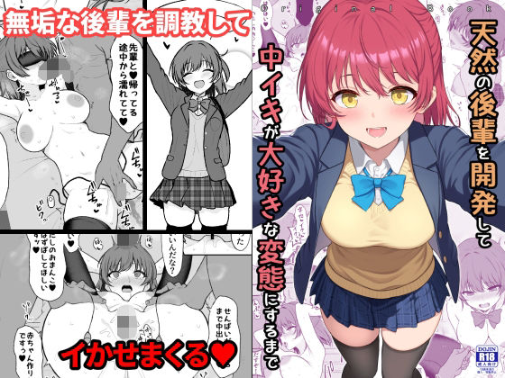 「中出し」 天然の後輩を開発して中イキが大好きな変態にするまで 『同人...