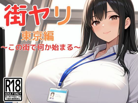 「中出し」 街ヤリ〜東京編リニューアル〜 『同人』