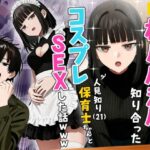 「中出し」 【実話】相席居酒屋で知り合った人見知り保育士ちゃん（21）とコスプレSEXした話www 『同人』