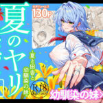「中出し」 夏のヤリなおし6 『同人』