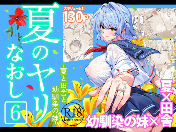 「中出し」 夏のヤリなおし6 『同人』