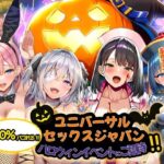「中出し」 ユニバーサルセックスジャパン  100％パコれる！！ハロウィンイベントにご招待！！ 『同人』