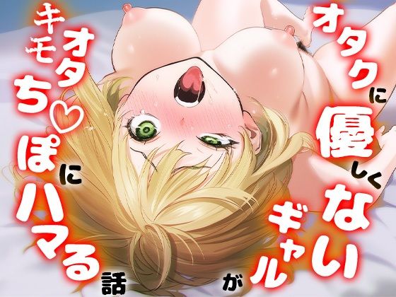 「中出し」 オタクに優しくないギャルがキモオタち〇ぽにハマる話 『同人...