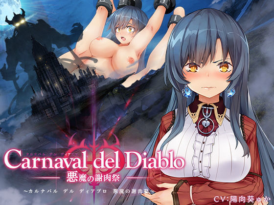 「中出し」 Carnaval del Diablo 〜悪魔の謝肉祭〜 ...