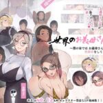 「中出し」 世界のお義母さん達 〜スケベな文化をもつお義母さん達が息子のあなたを狙っている〜 『同人』